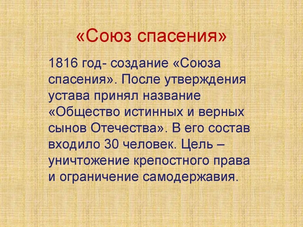 Союз спасения какие события. Союз спасения 1816-1818. Союз спасения 1816 состав. Союз спасения 1816-1818 участники. Цели Союза спасения 1816 год.