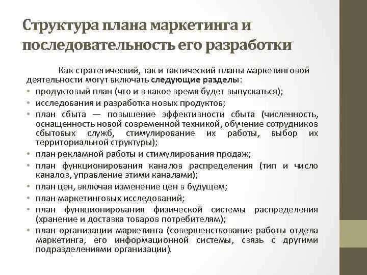 Структура плана маркетинга. Разработка структуры маркетинговой деятельности предприятия.. План маркетинга состав. Структура плана маркетинга и последовательность его разработки. Программа маркетинговой деятельности