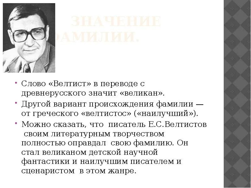 Е Велтистов биография. Биография е с Велтистова. Е велтистов приключения электроника презентация 4 класс