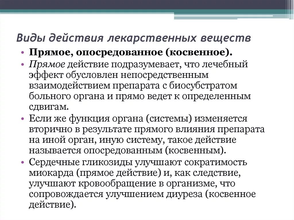 Прямое и косвенное действие лекарственного вещества. Прямое и Непрямое действие лекарственных средств. Прямое действие лекарственных средств примеры. Виды действия лекарственных веществ. Рефлекторно резорбтивный