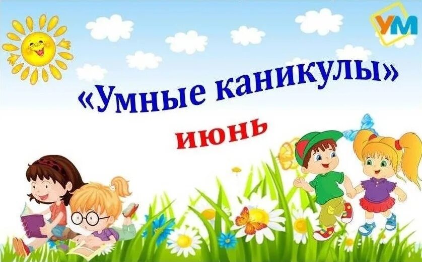 Раз каникулы. Умные каникулы. Проект умные каникулы. Умные каникулы картинки. Проект летние каникулы.