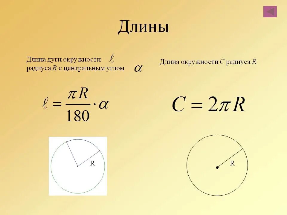 Сколько составляет радиус. Радиус 700мм длина окружности. Формула нахождения длины дуги. Длина дуги окружности. Длина дуги окружности формула.