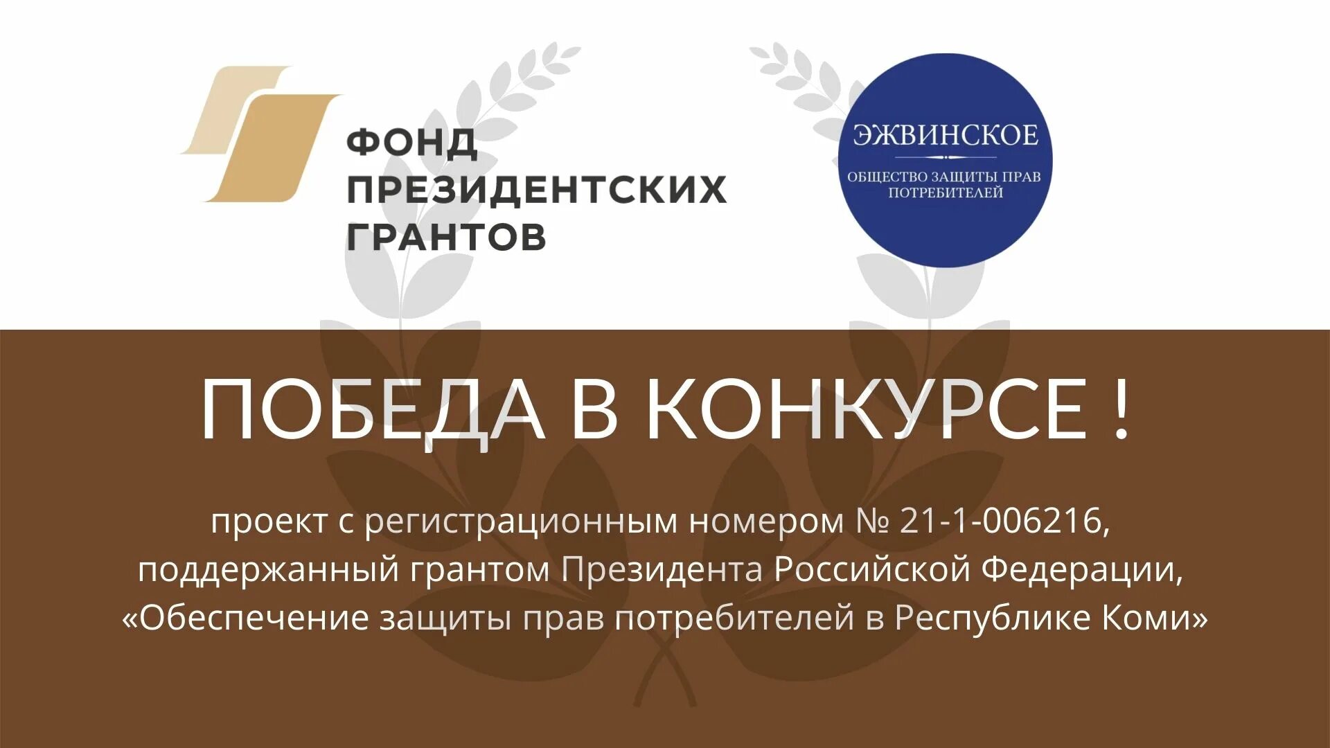 При поддержке президентского фонда. Общество защиты прав потребителей. Фонд президентских грантов. При поддержке фонда президентских грантов. Общество защиты прав потребителей в Москве.