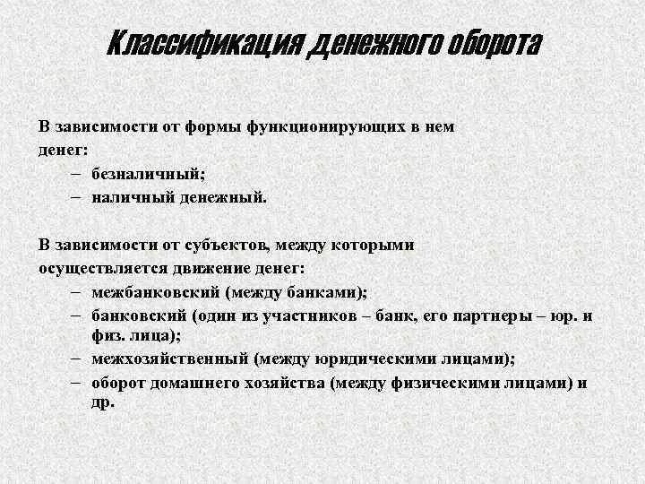 Наличный оборот организации. Классификация денежного оборота по различным критериям. Структура денежного оборота. Классификация безналичных денег. Понятие безналичного денежного оборота.