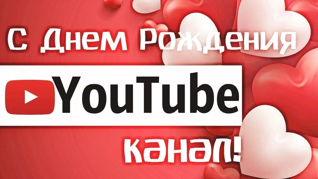 День рождения ютуба. С днём рождения youtube. День рождения ютуб канала. Юбилей канала ютуб.