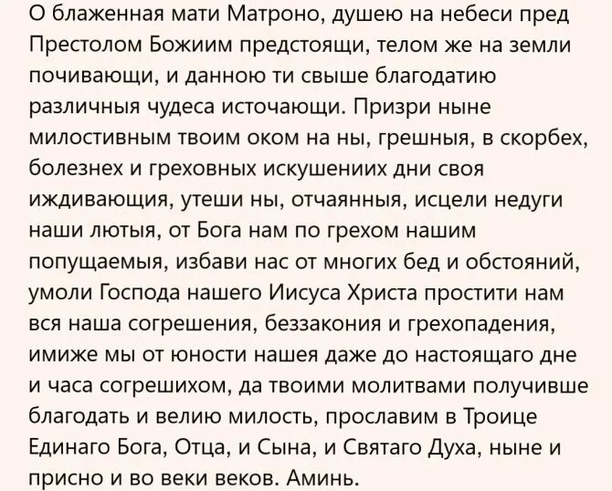 Молитва матроне о здравии. Молитва Матроне Московской о здравии. Молитва благодарности Матронушке. Благодарственный молебен Матроне Московской. Распечатать молитву Матронушке о здравии.