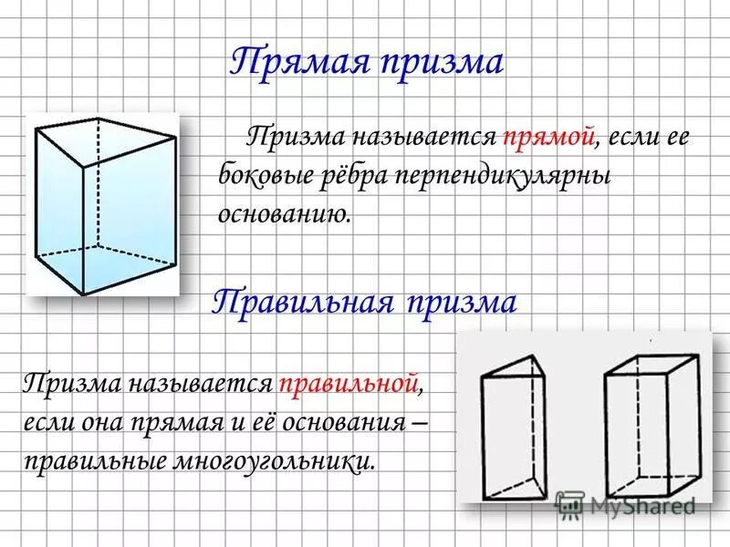 Призма называется если ее основания правильные. Призма называется если ее основания правильные