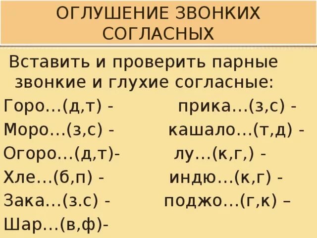 Парные звонкие и глухие согласные упражнения 1 класс. Правописание парных звонких и глухих согласных 2 класс. Звонкие и глухие согласные на конце слова задания. Оглушение звонкого согласного на конце слова примеры. Оглушение звонких