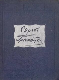 Новыя жанры беларускай паэзіі 1960 1990 сачыненне