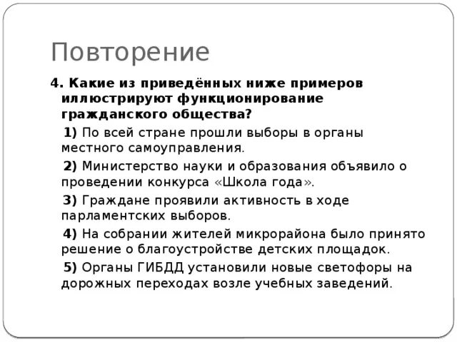 Какие из приведенных ГИХН. Какой пример иллюстрирует деятельность гражданского общества. Определи какие из приведенных ниже примеров. Какие из приведённых ниже примеров иллюстрируют.