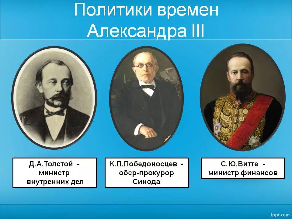 Люди при александре 3. Д.А.толстой – министр внутренних дел при Александре III.