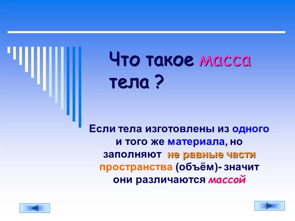 Масса тела. Вес тела Невесомость презентация. Весь тела. Масса тела в невесомости.