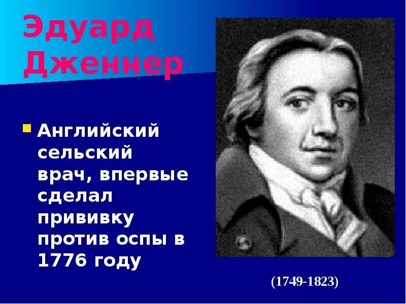 Вакцина против оспы Дженнер. Открытие Дженнера.