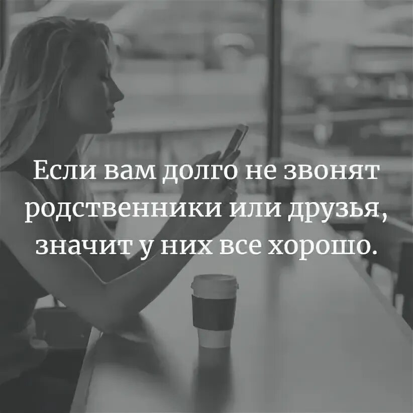 Если вам долго не звонят родственники или друзья. Если друзья не звонят значит у них все хорошо. Если вам долго не звонят родственники. Если вам долго не звонят родственники значит у них все хорошо. Что давно не цело