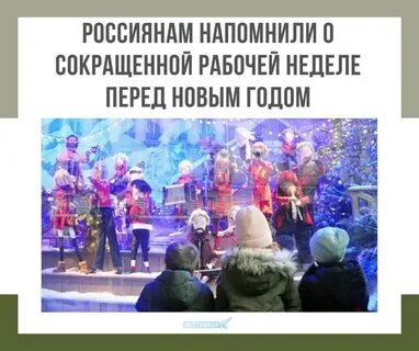 Рабочие дни перед новым годом