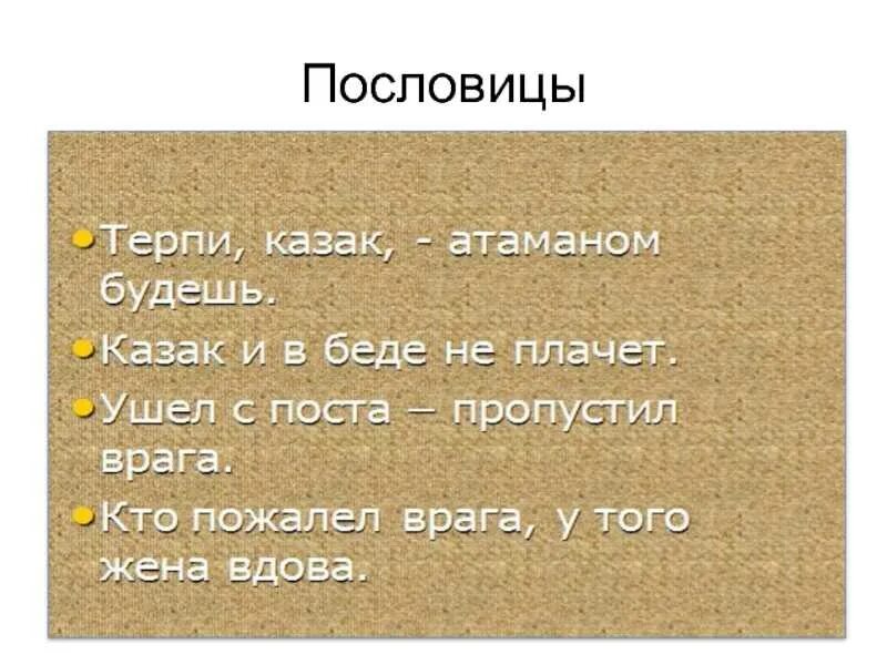 Пословица о казаках и их жизни. Кубанские пословицы. Казачьи поговорки. Пословицы о казаках. Донские пословицы.