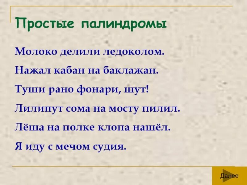 Слова палиндромы примеры. Палиндром кабан баклажан. Нажал кабан на баклажан. Палиндромы в русском языке примеры. Слова палиндромы.