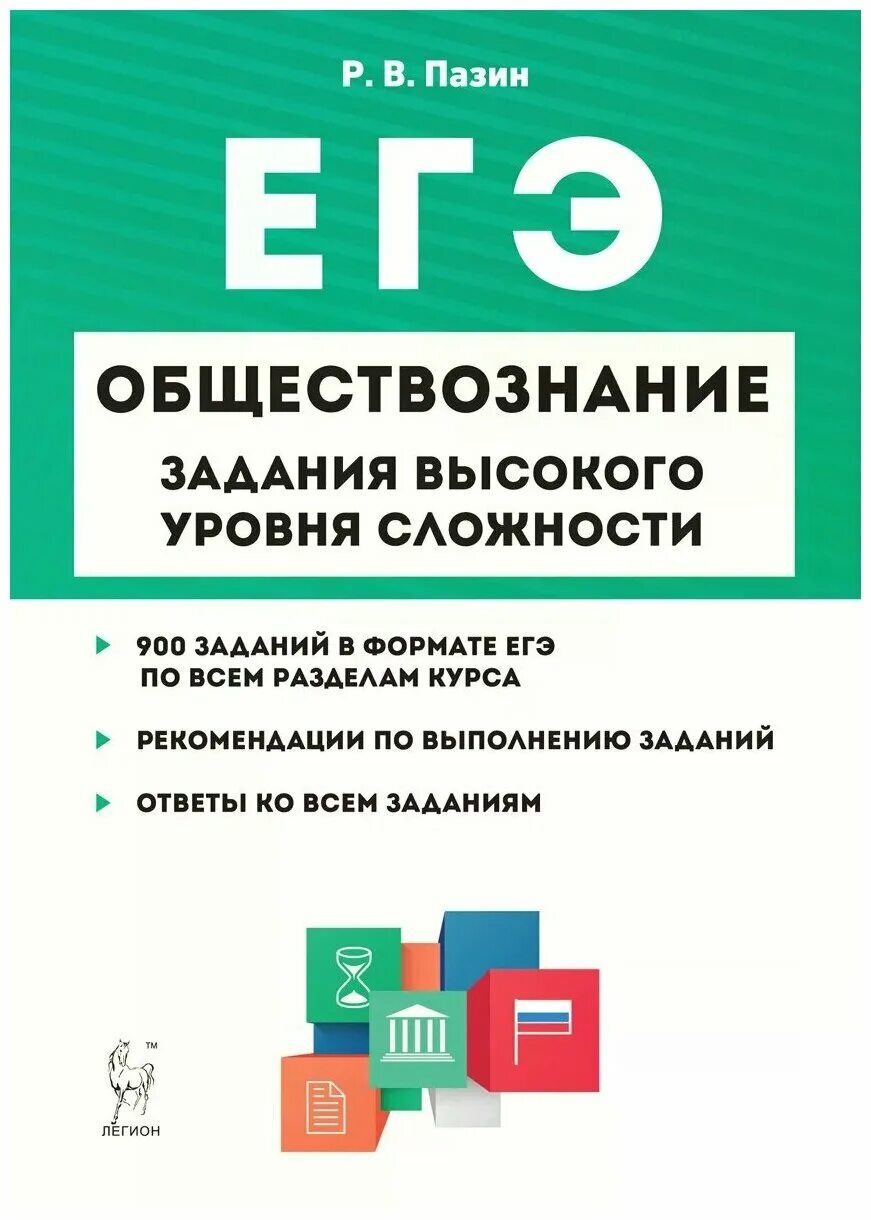 Егэ повышенный уровень. Пазин задания высокого уровня сложности Обществознание. Пазин задания высокого уровня сложности на ЕГЭ. Пазин Обществознание ЕГЭ. Справочник по обществознанию Пазин.