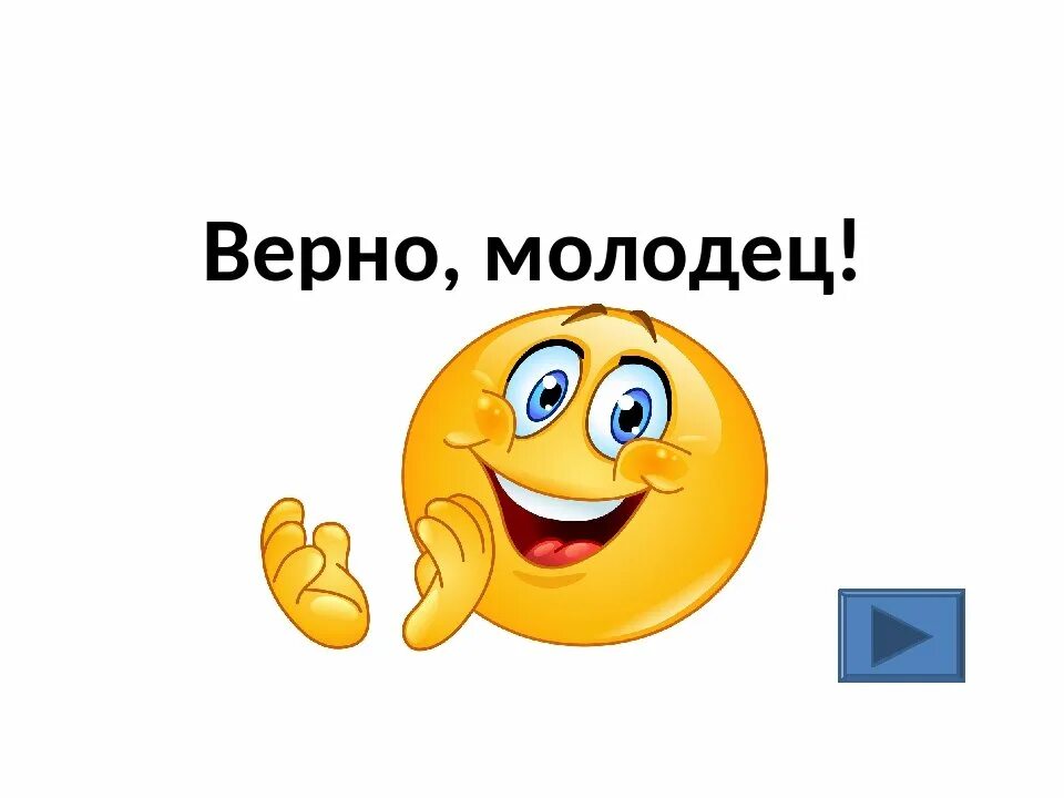 Верно работа любит не молодца а незалежливого. Верно молодец. Смайлик молодец. Смайлик ты молодец. Молодцы на прозрачном фоне.