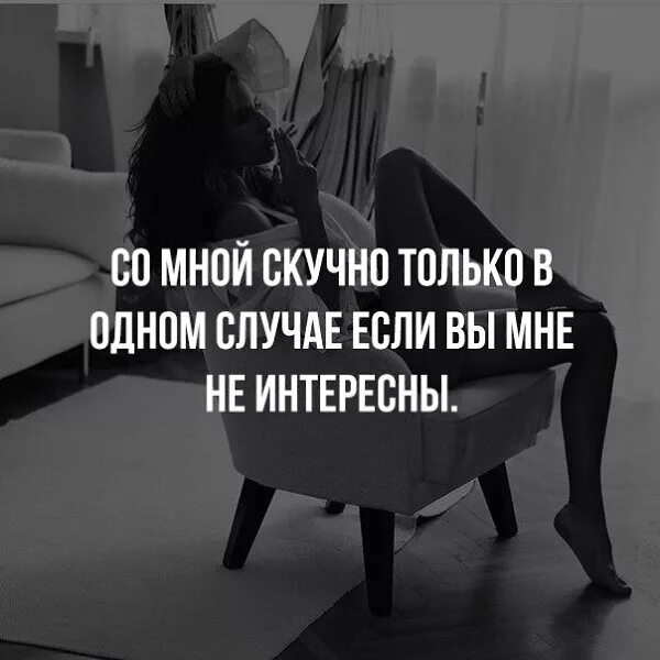 Как стать кому то интересной
