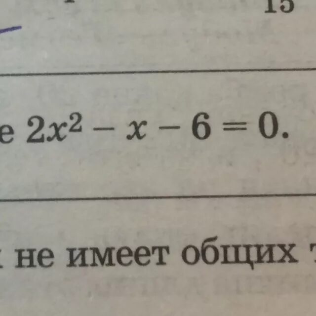 X квадрат 2x 6. X В квадрате - x - 6 = 0. X-2 В квадрате. X В квадрате -6x -2. -3x в квадрате - x +6=0.