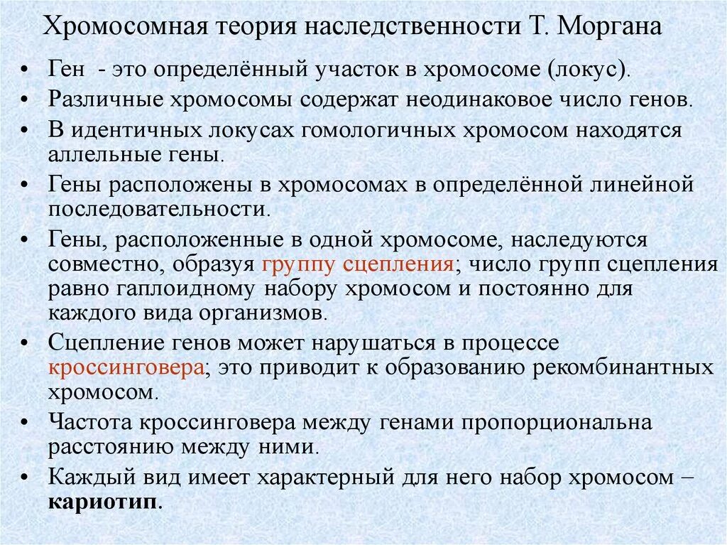 Положениями хромосомной теории наследственности является. Хромосомная теория наследственности. Хромосомная теория наследственности Моргана. Хромомосмная теория наследственности. Хромосомная теория наследственности т Моргана.