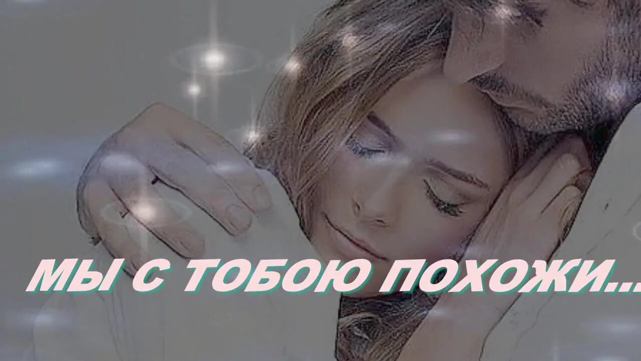 Как мы с тобою похоже песня. Мы с тобой похожи. песня мы с тобой похожи.