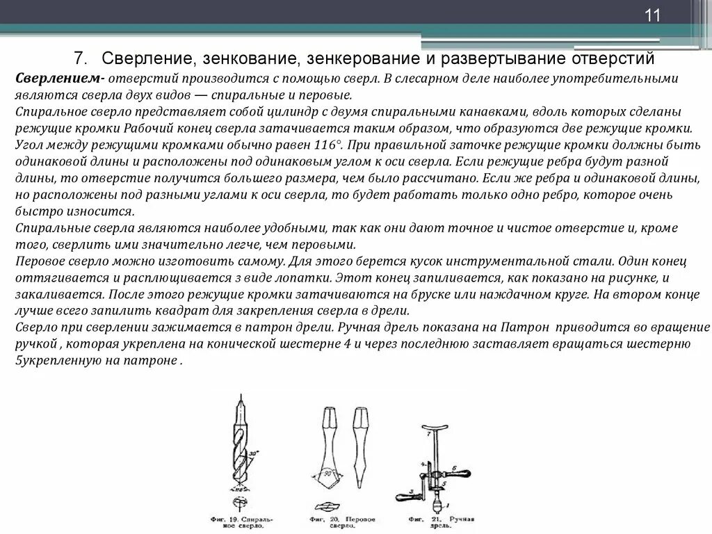 Сверление зенкерование развертывание. Сверление металла слесарное дело. Сверление и зенкование. Сверление зенкование развертывание. Зенкование отверстий сверление ручным способом.