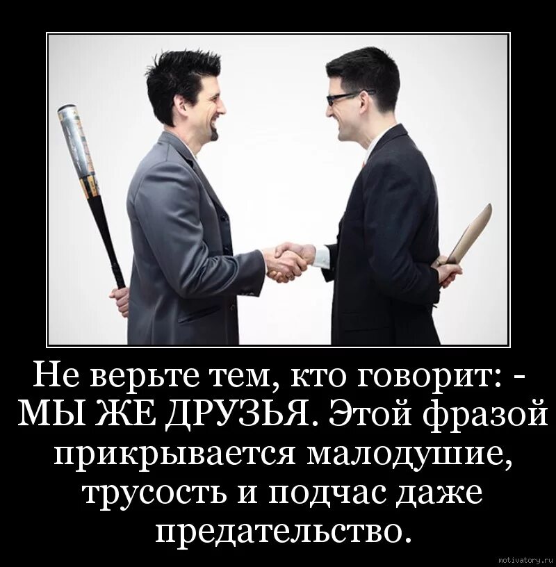 А где предательство. Друзья предатели. Предательство друга. Демотиваторы про друзей предателей. Предательство в коллективе.