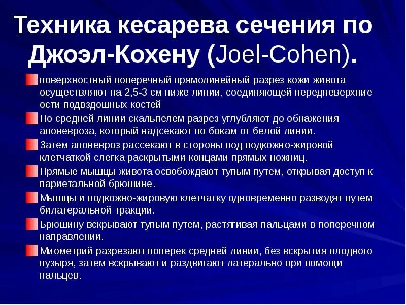 Кесеровое сечение. Кесарево сечение по Джоэл Кохену техника. Разрез по Джоэл Кохену. Лапаротомия по Джоэл-Кохену. Кесарева сечения по Джоэл Кохену разрез.