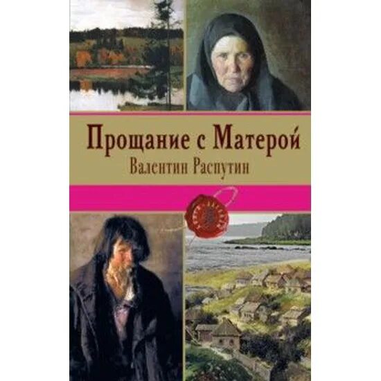 прощание с распутиной