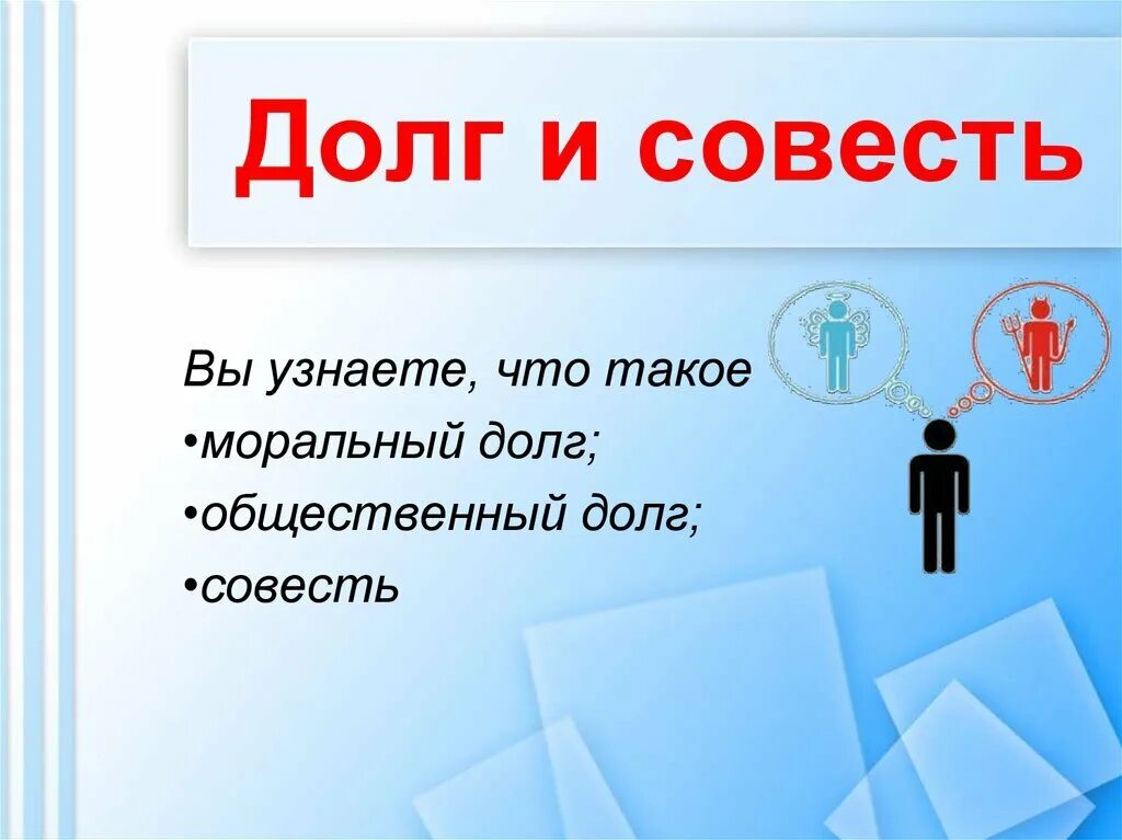 А что такое долг. Презентация на тему долг и совесть. долг и совесть. рисунок на тему совесть и долг. картинки на тему совесть.