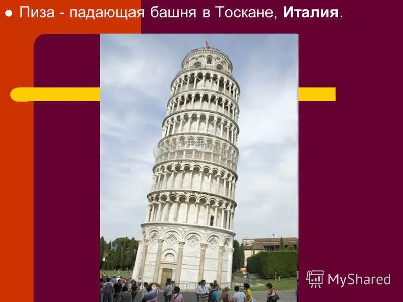 Много лет падает в пизе кроссворд. Достопримечательности италии пизанская башня кратко. 7 чудес света пизанская башня. Много лет падает в пизе кроссворд. Галилео галилей опыт с пизанской башней.
