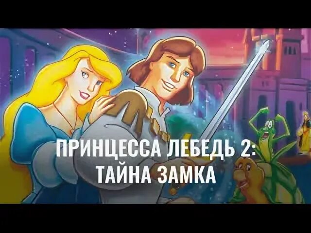 Принцесса лебедь 2 тайна замка 1997. Принцесса лебедь 2 тайна замка. Принцесса лебедь 2: тайна замка (1997) Постер. Принцесса лебедь 2 тайна замка канал Дисней. Постер принцесса лебедь 2.