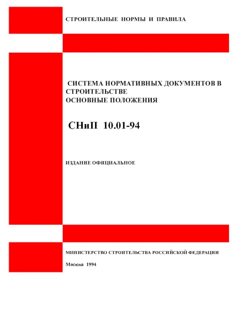 Что такое СНИП В строительстве. Строительные нормы СНИП. Строительные нормы и правила СНИП. Строительные СНИПЫ И нормы.