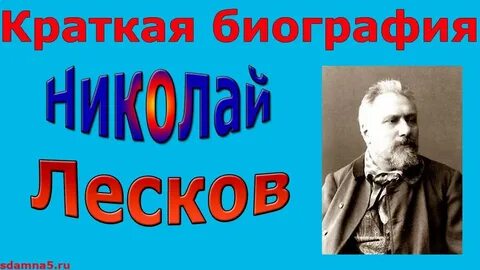 Лесков видео
