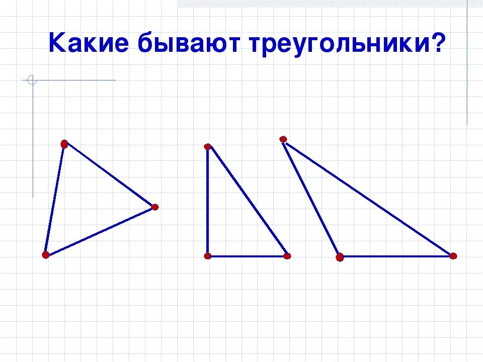 Рисунок равных треугольников. Какие бывают треугольники. Какие бываютмтреугольники. Какие бывают треугольники 4 класс. Какие бывают треугольники 7.