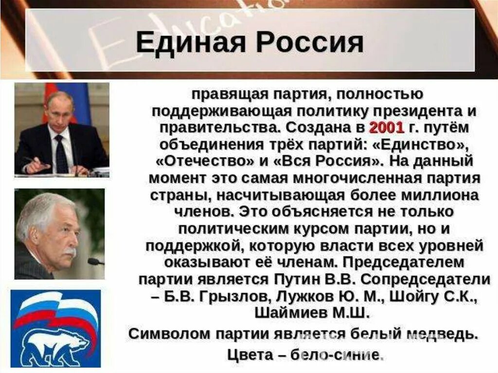 Деятельность партии единая россия. Характеристика партии Единая Россия. Презентация партии. Правящая партия в России. Презентация на тему политическая партия.