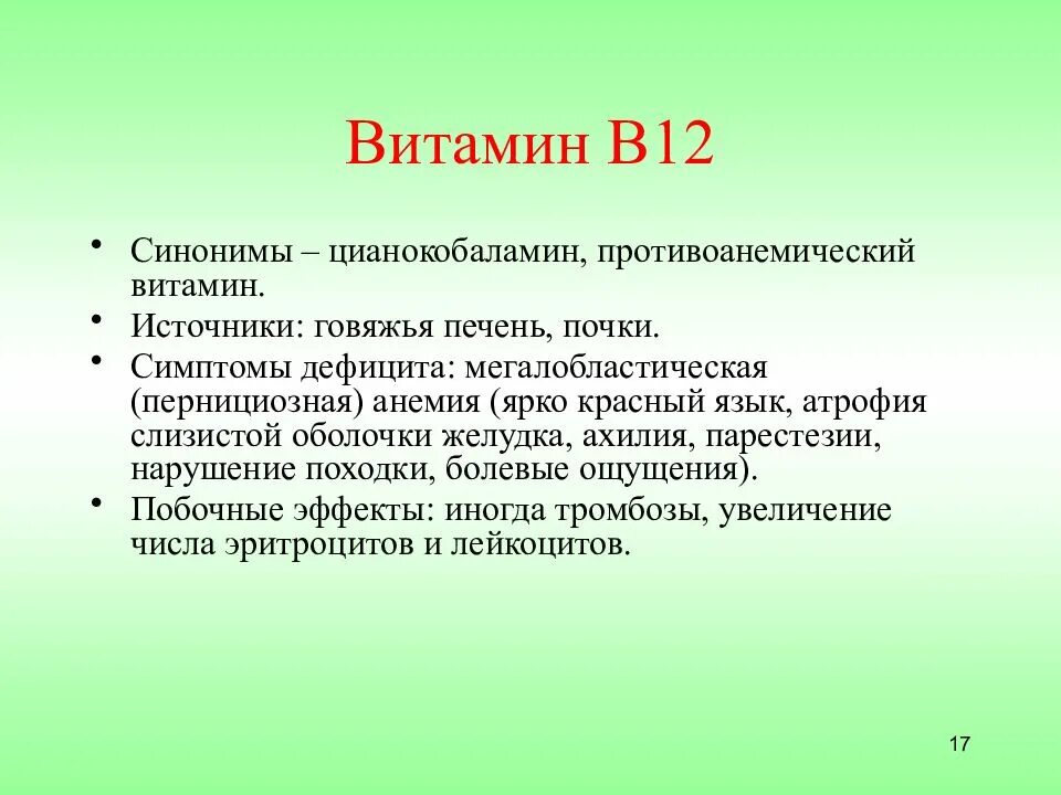 Витамин б побочные эффекты. Эффекты витамина в12. Витамин в12 побочка. Витамин в12 синоним. Витамин в12 противоанемический витамин.