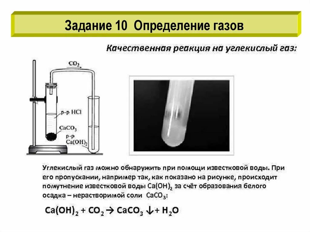 Качественная реакция углекислого газа с известковой водой. Качественная реакция обнаружения углекислого газа известковой водой. Качественная реакция на обнаружение углекислого газа. Качественная реакция на co2. Даны две пробирки с раствором гидроксида лития