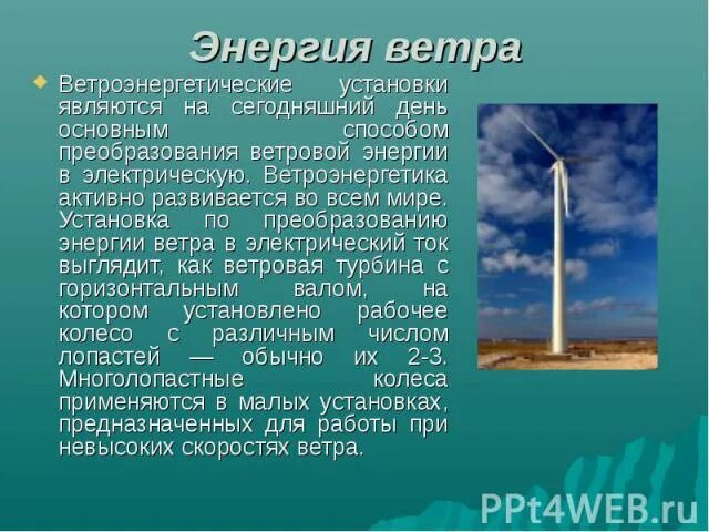 Презентация на тему энергия ветра. Энергия ветра сообщение. Преобразование энергии ветра в электричество. Устройство ветроэнергетической установки.