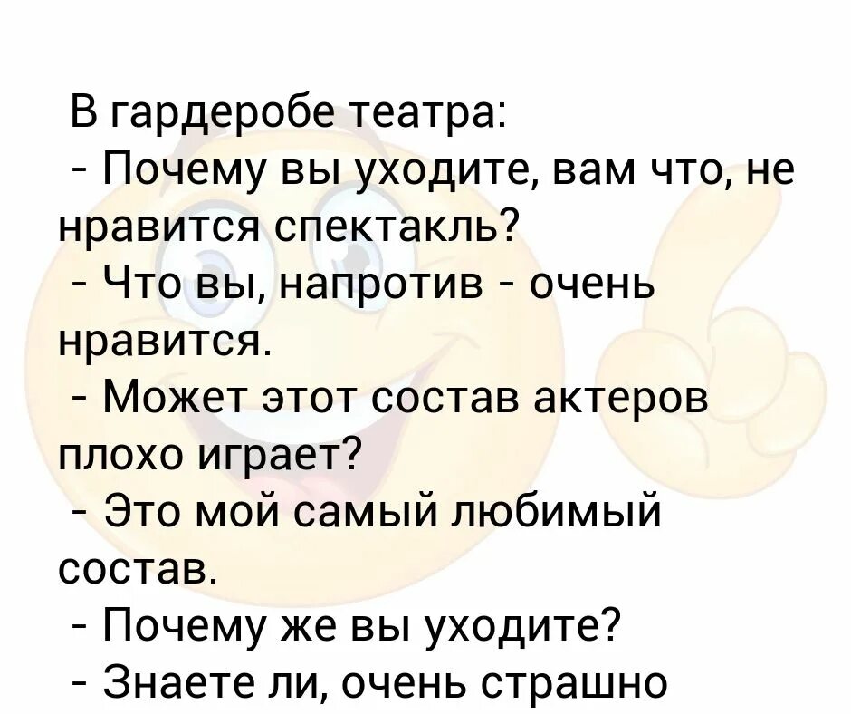 Любимый театр и почему. Почему вы уходите вам не Нравится спектакль анекдот.