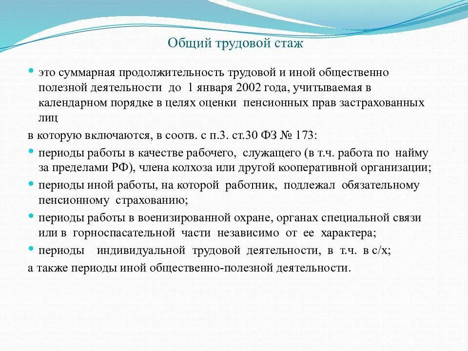 Стаж в пенсионном обеспечении. Виды трудового стажа. Общий трудовой стаж. Общий трудовой стаж это определение. Общий трудовой стаж в трудовой.