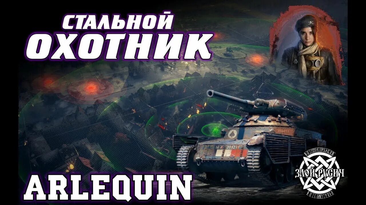 Стальной охотник 2022. Валькирия танк стальной охотник. Стальной охотник world of tanks. Стальной охотник мир танков. Скачай стальной охотник.