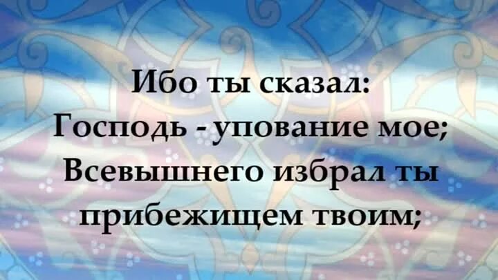 Прибежище мое сын. Юток. Прибежище мое сын. Живущий под кровом всевышнего. Никогда никому не завидуй ни деньгам ни овалу лица.