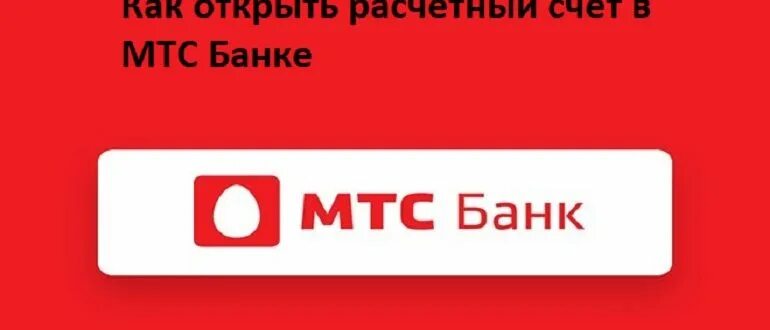 МТС банк расчетный счет. Расчетный счет в МТС банке. Открыть расчетный счет МТС банк. Что такое расчетный счет банка МТС.