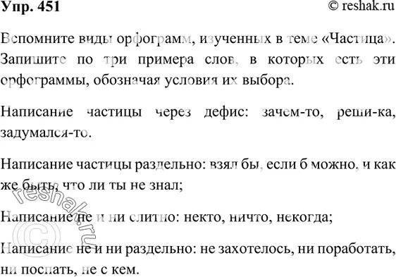 Русский язык упр 471. Упр 451. русский язык упражнение 451. русский язык 7 класс упр 451. вспомните виды орфограмм изученных в теме имя прилагательное.
