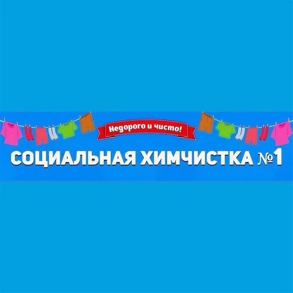 Социальная химчистка. Социальная химчистка 1 саратов. социальная химчистка саратов чернышевского. химчистка саратов.