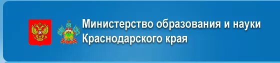 Эмблема Министерства образования Краснодарского края. Министерство образования и науки. Министерство образования Краснодар. Министерствотоброзовании красно. Сайт управления образования краснодарского края