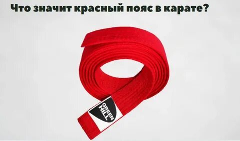 Где красный пояс